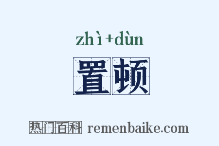 置顿是什么意思的图片
